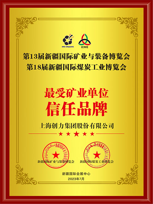 喜报！上海ag真人平台官方集团股份有限公司荣获“最受矿业单位信任品牌”(图2)