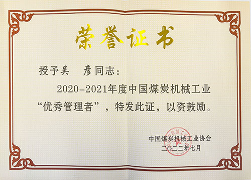 热烈祝贺！上海ag真人平台官方集团荣获中国煤炭机械工业协会“智能制造标杆企业”称号(图4)