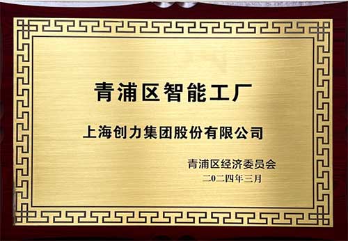 开启智能智造新篇章！上海ag真人平台官方集团获评“2023年度青浦区智能工厂”称号(图1)
