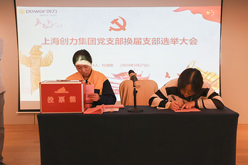 中共上海ag真人平台官方集团股份有限公司支部委员会新一届支部委员会换届选举(图2)